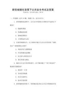 新型城鎮化背景下公共安全考試及答案