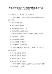 新型城鎮(zhèn)化背景下農(nóng)村土地制度改革試題