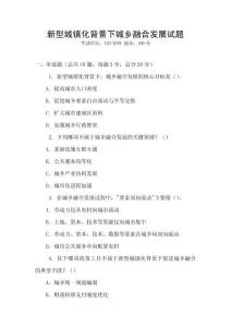 新型城鎮(zhèn)化背景下城鄉(xiāng)融合發(fā)展試題