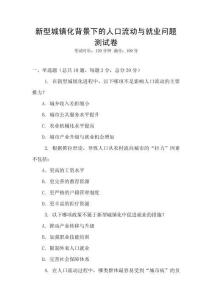 新型城鎮(zhèn)化背景下的人口流動與就業(yè)問題測試卷