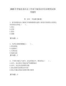 2025年羅源縣委社會工作部下屬事業單位招聘筆試參考題庫附答案