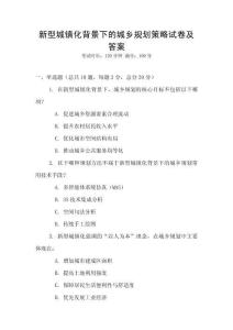 新型城鎮化背景下的城鄉規劃策略試卷及答案
