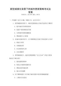 新型城鎮化背景下的城市更新策略考試及答案