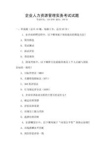 企业人力资源管理实务考试试题