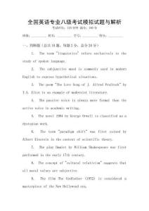 全國英語專業八級考試模擬試題與解析