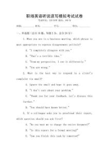 職場(chǎng)英語(yǔ)聽(tīng)說(shuō)讀寫(xiě)模擬考試試卷