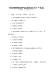 新型城鎮化規劃與實施路徑2026年真題