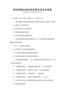 新型城鎮化規劃實施情況考試及答案