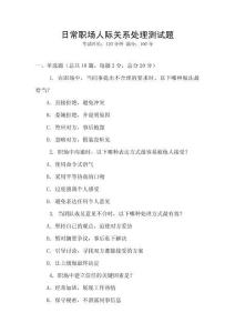 日常職場人際關系處理測試題