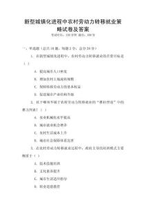 新型城鎮化進程中農村勞動力轉移就業策略試卷及答案