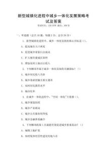 新型城鎮(zhèn)化進程中城鄉(xiāng)一體化發(fā)展策略考試及答案