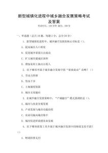 新型城鎮(zhèn)化進程中城鄉(xiāng)融合發(fā)展策略考試及答案