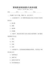 職場英語商務報告與演講試題