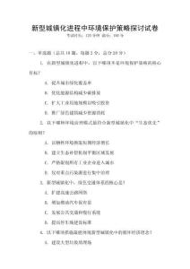 新型城鎮化進程中環境保護策略探討試卷