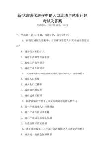 新型城鎮化進程中的人口流動與就業問題考試及答案