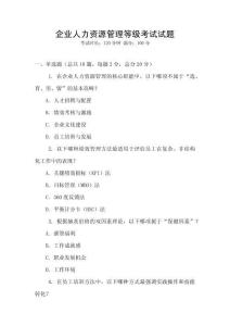 企业人力资源管理等级考试试题