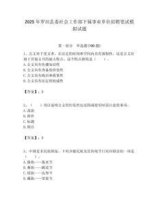 2025年羅田縣委社會工作部下屬事業(yè)單位招聘筆試模擬試題附答案