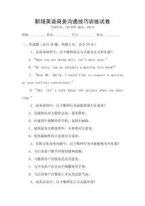 職場英語商務溝通技巧訓練試卷