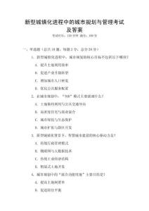 新型城鎮化進程中的城市規劃與管理考試及答案