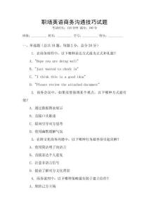 職場英語商務溝通技巧試題