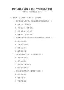 新型城鎮(zhèn)化進程中的社區(qū)治理模式真題