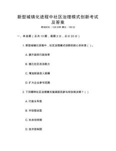 新型城鎮(zhèn)化進程中社區(qū)治理模式創(chuàng)新考試及答案