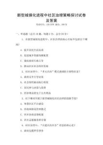 新型城鎮(zhèn)化進程中社區(qū)治理策略探討試卷及答案