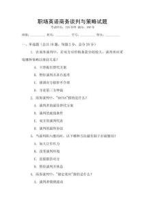 職場英語商務(wù)談判與策略試題