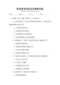 職場(chǎng)英語商務(wù)談判策略試題