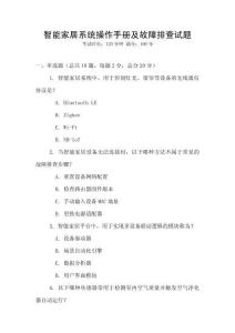 智能家居系統(tǒng)操作手冊及故障排查試題