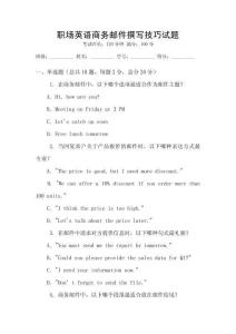 職場(chǎng)英語商務(wù)郵件撰寫技巧試題