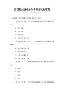 新型智能設備操作手冊考試及答案
