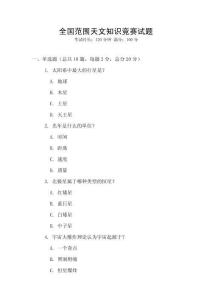 全國范圍天文知識競賽試題
