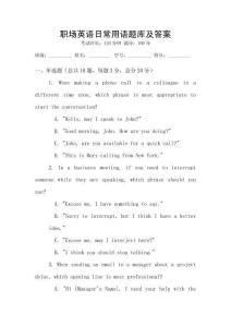 職場(chǎng)英語(yǔ)日常用語(yǔ)題庫(kù)及答案