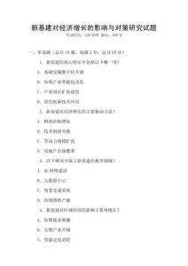 新基建對經(jīng)濟增長的影響與對策研究試題