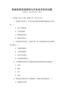 智能家居系統架構與開發技術實訓試題