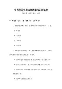 全國范圍實用法律法規(guī)常識測試卷