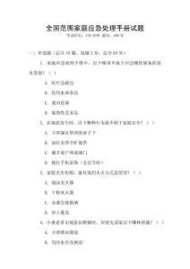 全國范圍家庭應(yīng)急處理手冊試題