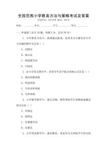 全國范圍小學教育方法與策略考試及答案
