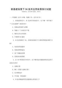新基建背景下5G技術應用前景探討試題
