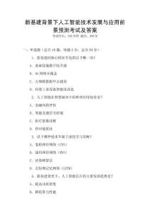 新基建背景下人工智能技術發展與應用前景預測考試及答案