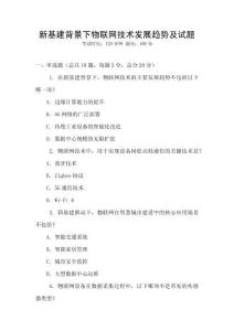 新基建背景下物聯(lián)網(wǎng)技術發(fā)展趨勢及試題