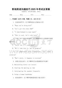 職場(chǎng)英語溝通技巧2025年考試及答案