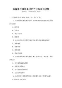 新媒體傳播效果評(píng)估方法與技巧試題