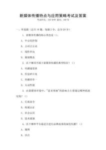 新媒體傳播特點與應用策略考試及答案