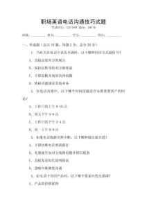 職場(chǎng)英語電話溝通技巧試題