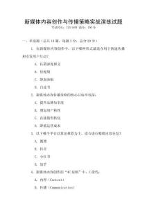 新媒體內(nèi)容創(chuàng)作與傳播策略實(shí)戰(zhàn)演練試題