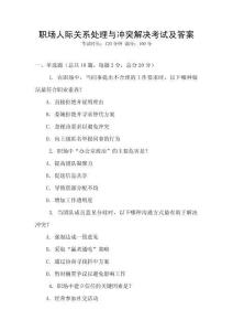 職場人際關系處理與沖突解決考試及答案