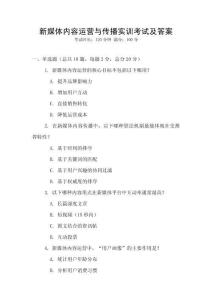 新媒體內容運營與傳播實訓考試及答案