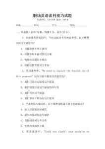 職場(chǎng)英語談判技巧試題